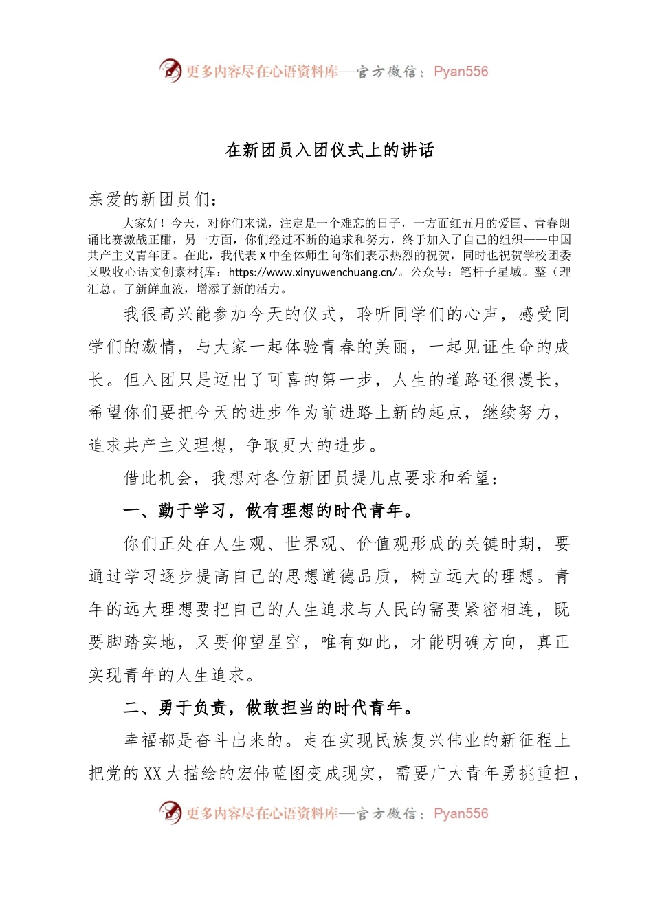 在新团员入团仪式上的讲话（二）.docx_第1页