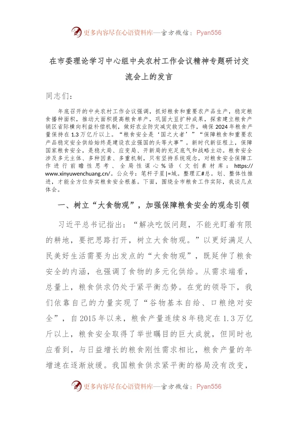 在市委理论学习中心组中央农村工作会议精神专题研讨交流会上的发言稿.docx_第1页