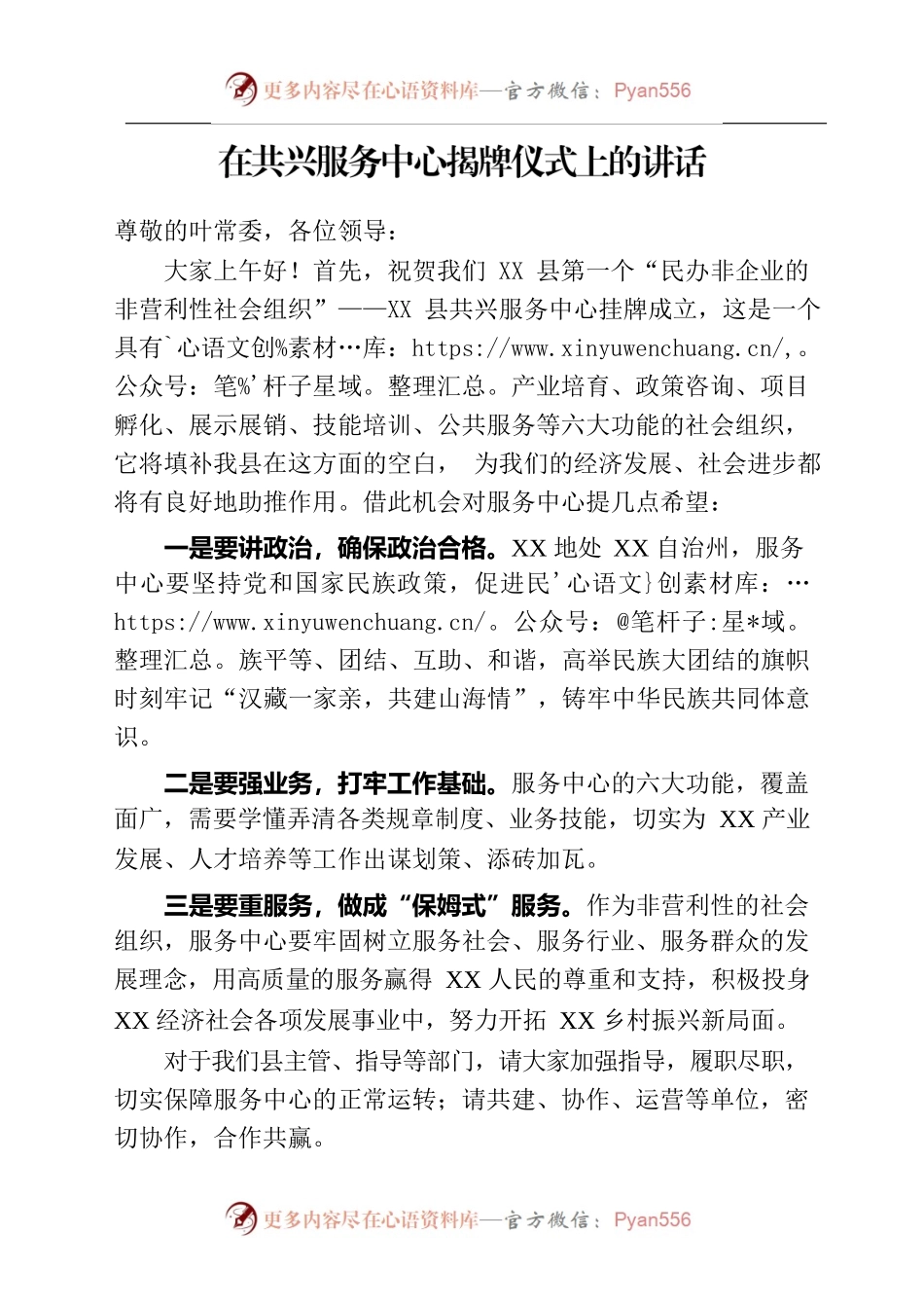 在XX县共兴服务中心揭牌仪式上的讲话.docx_第1页