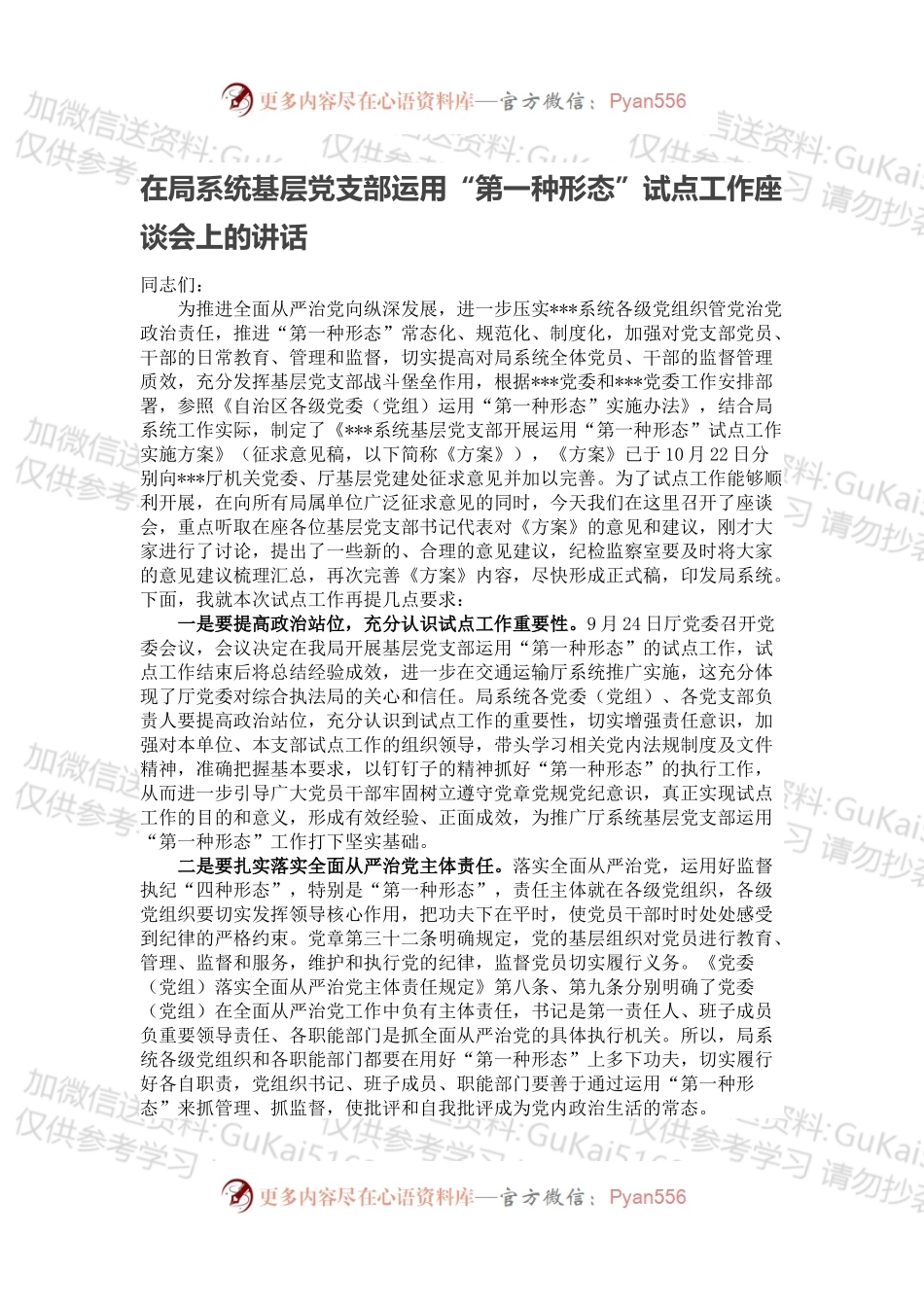 在局系统基层党支部运用“第一种形态”试点工作座谈会上的讲话.docx_第1页