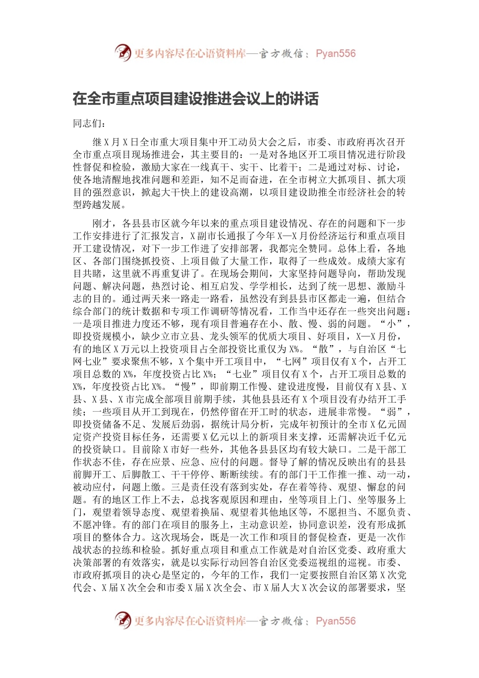 在全市重点项目建设推进会议上的讲话.docx_第1页
