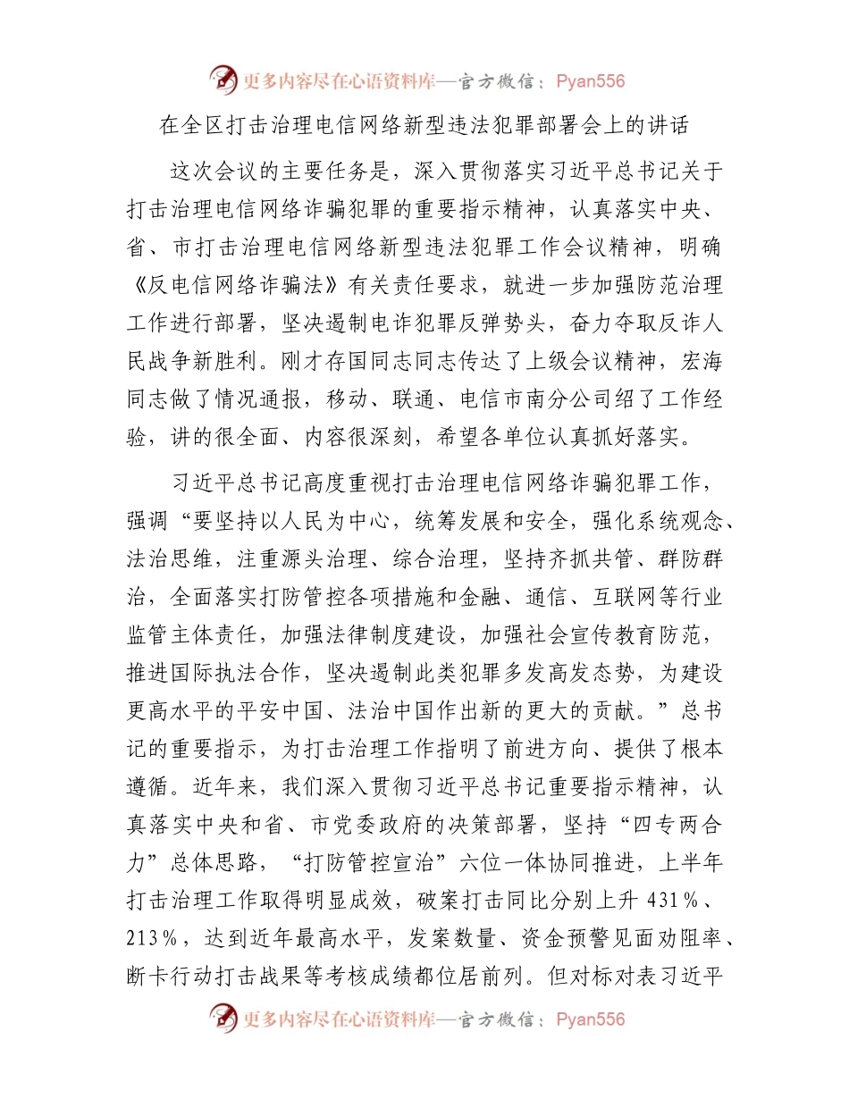 在全区打击治理电信网络新型违法犯罪部署会上的讲话.docx_第1页