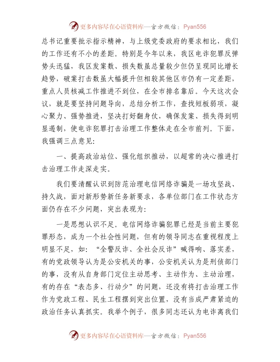 在全区打击治理电信网络新型违法犯罪部署会上的讲话.docx_第2页