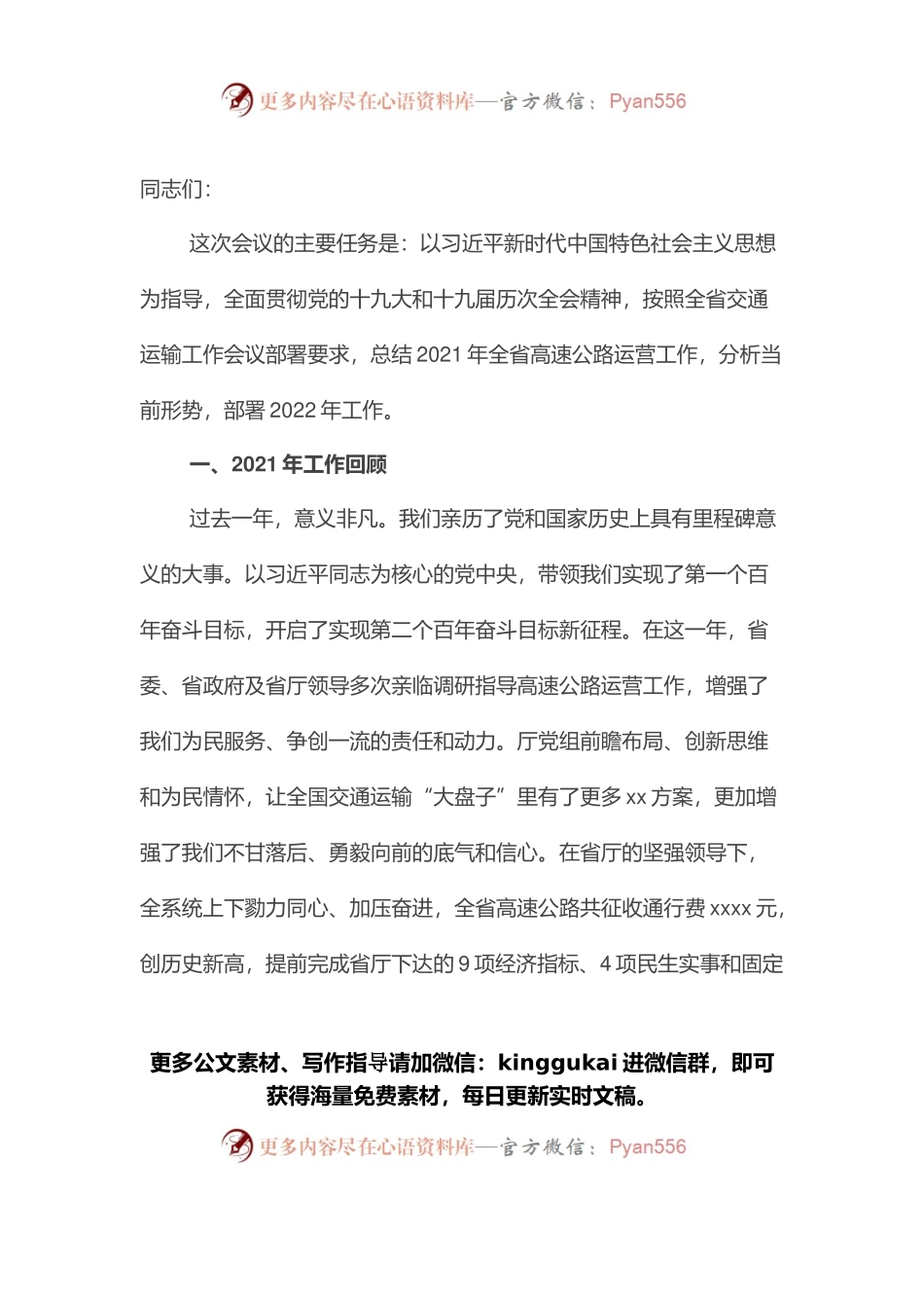 在全省高速公路运营工作会议上的工作报告.docx_第1页