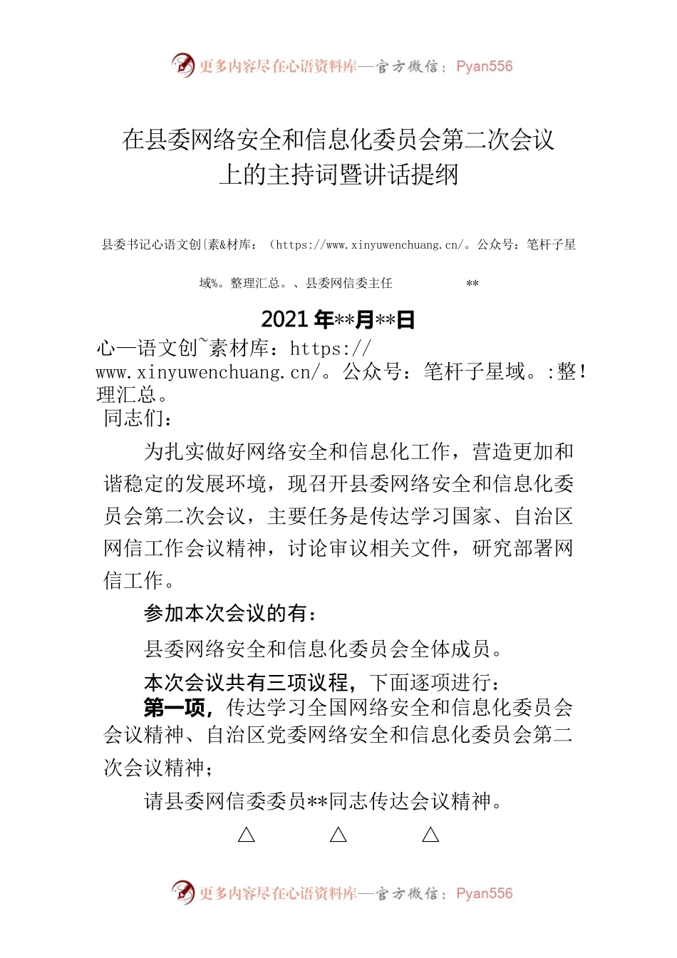 在县委网络安全和信息化委员会第二次会议上的主持词暨讲话提纲.docx_第1页
