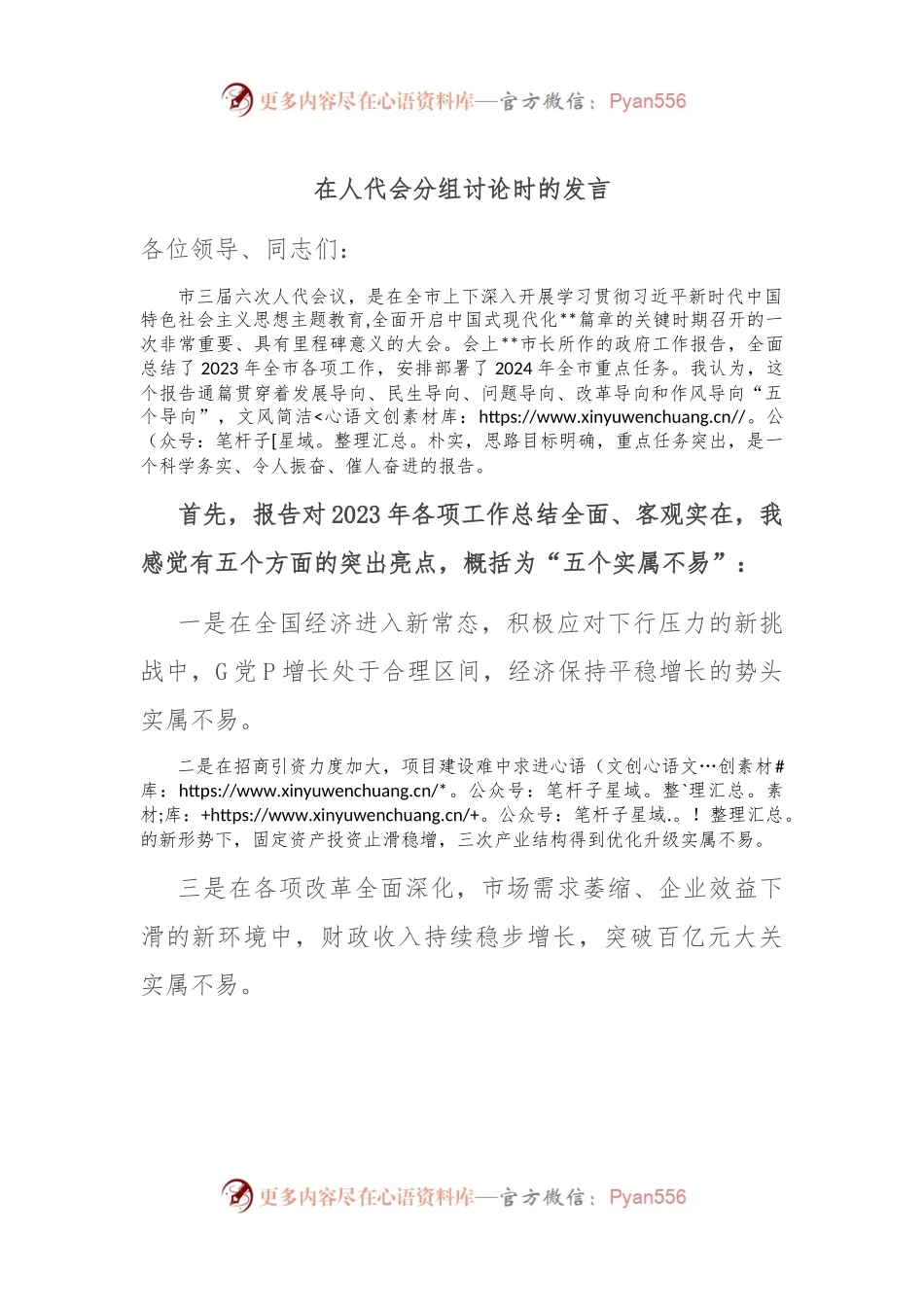 在人代会分组讨论时的发言稿.docx_第1页