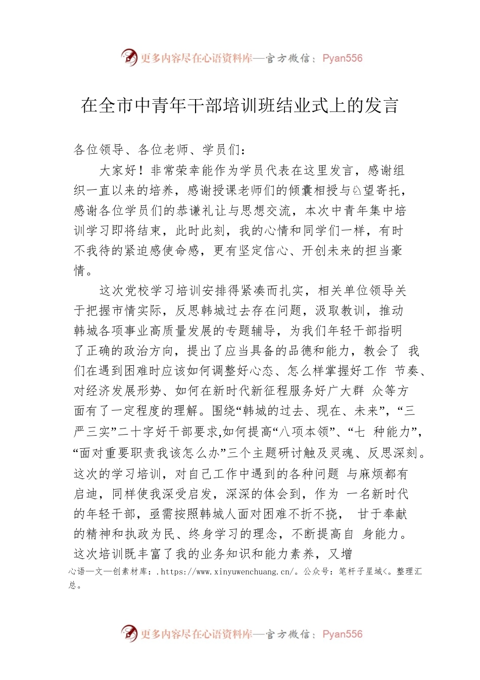 在全市中青年干部培训班结业式上的发言（20220803）.docx_第1页