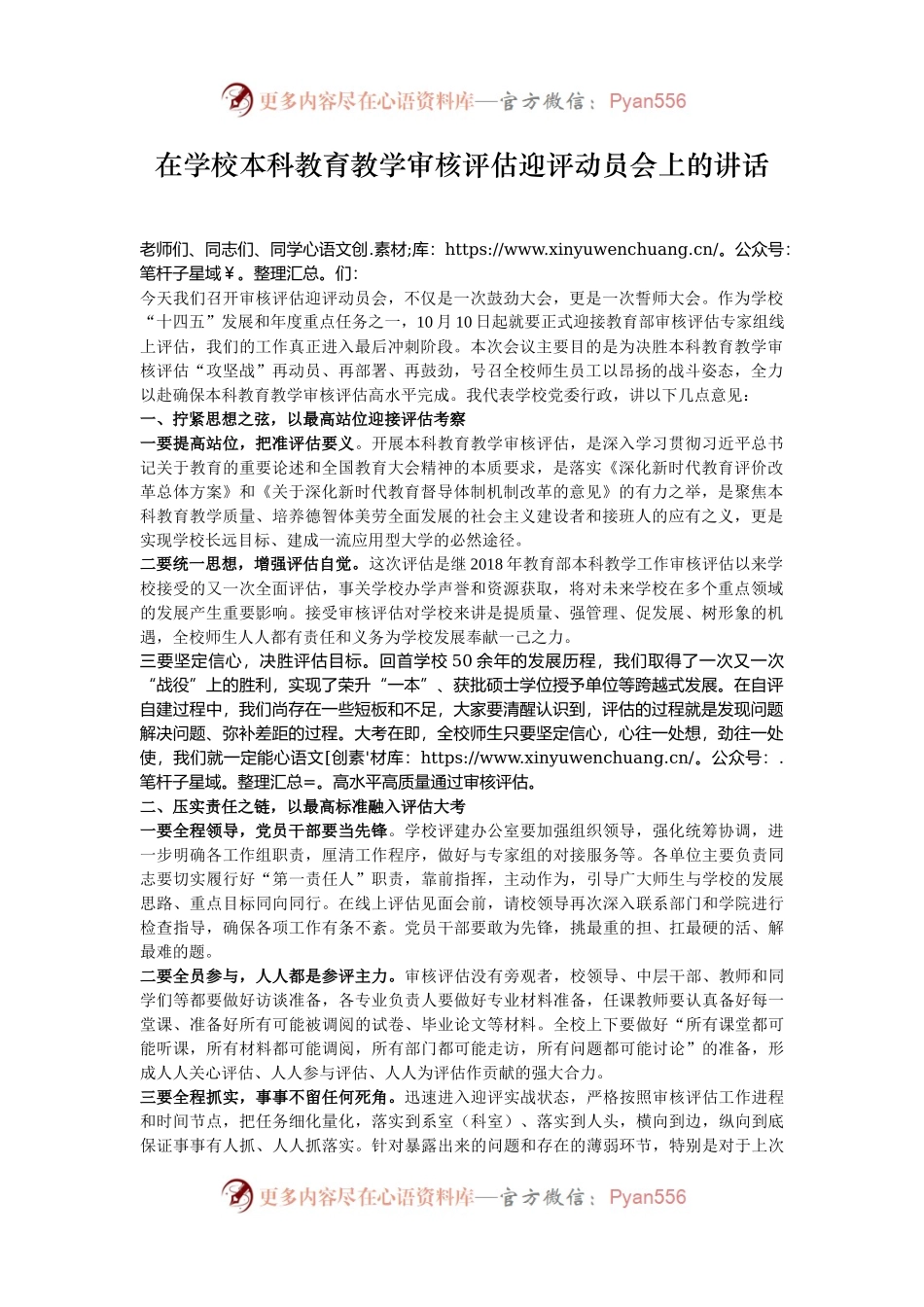 在学校本科教育教学审核评估迎评动员会上的讲话.docx_第1页
