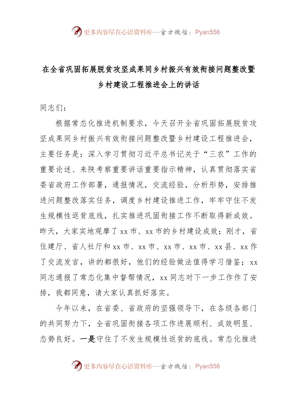 在全省巩固拓展脱贫攻坚成果同乡村振兴有效衔接问题整改暨乡村建设工程推进会上的讲话.docx_第1页