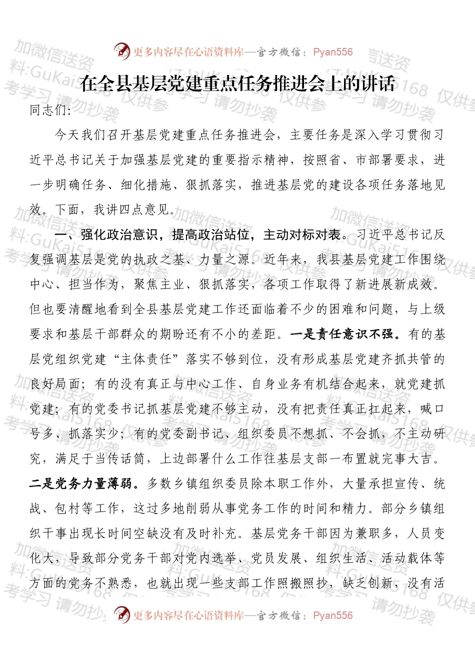 在全县基层党建重点任务推进会上的讲话.docx_第1页