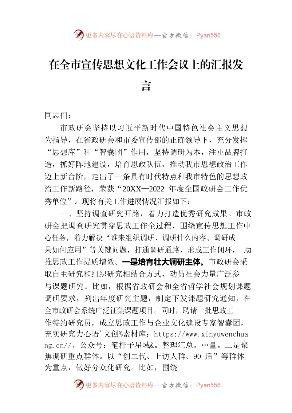 在全市宣传思想文化工作会议上的汇报发言.docx_第1页