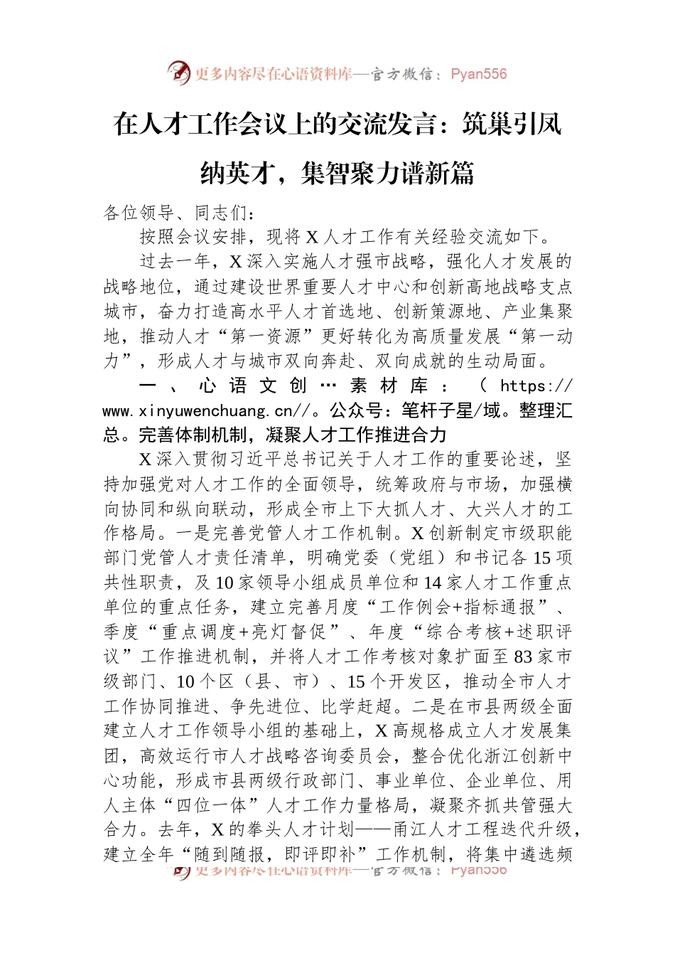 在人才工作会议上的交流发言：筑巢引凤纳英才，集智聚力谱新篇.docx_第1页