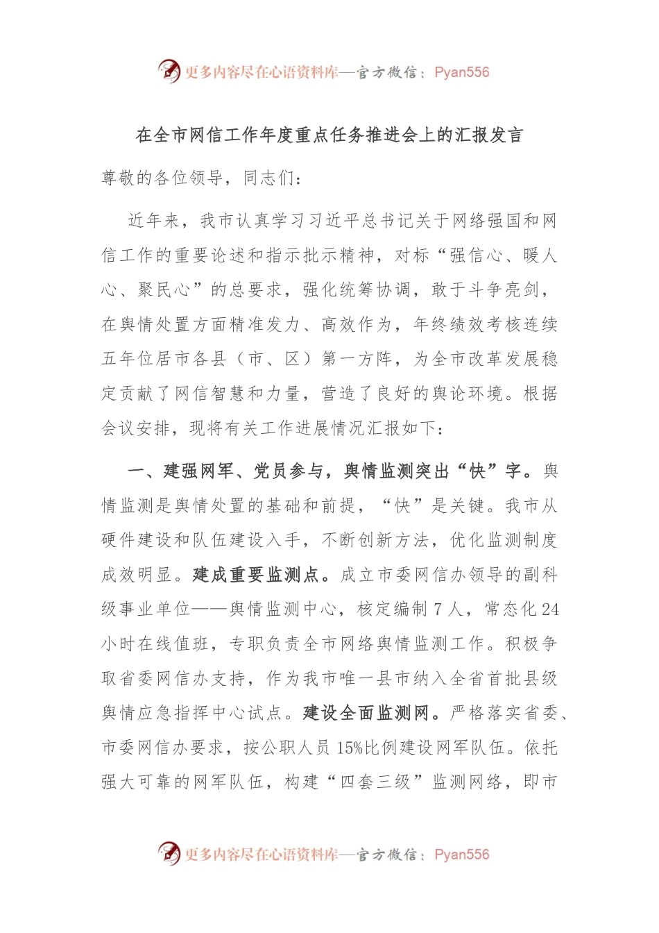 在全市网信工作年度重点任务推进会上的汇报发言.docx_第1页