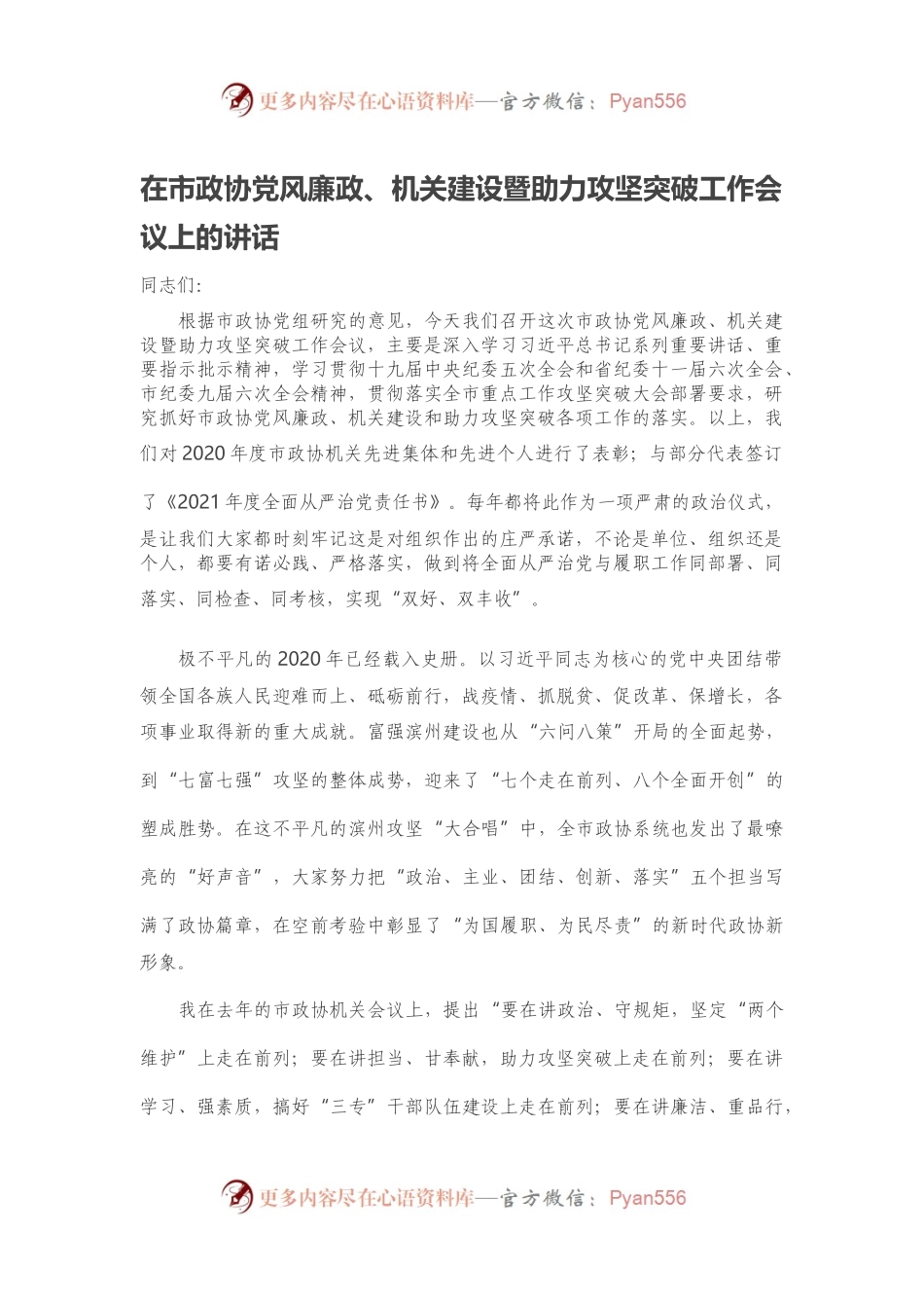 在市政协党风廉政、机关建设暨助力攻坚突破工作会议上的讲话.docx_第1页