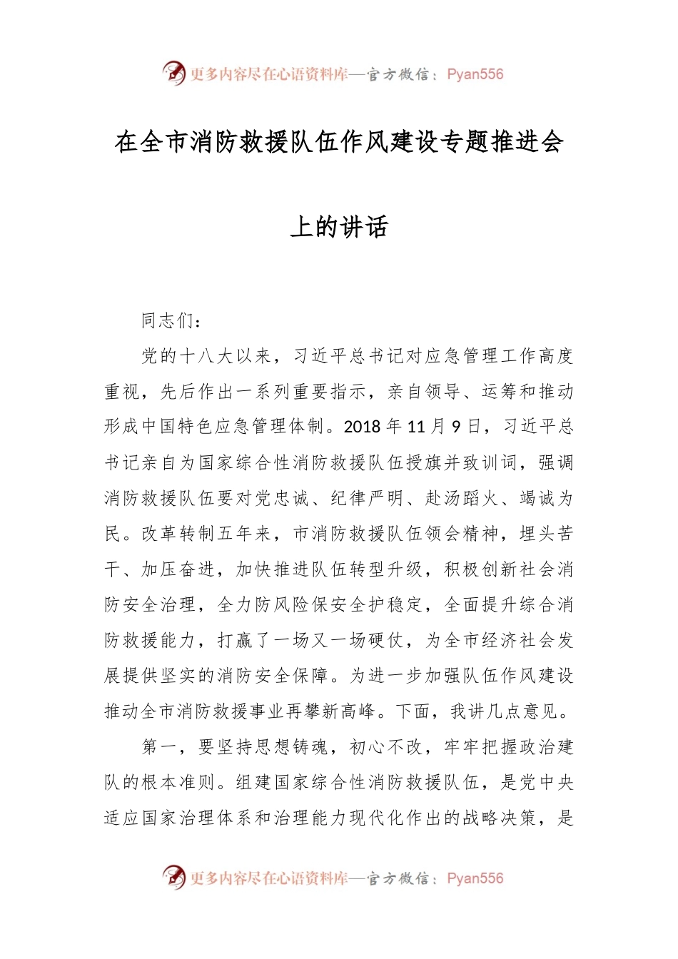 在全市消防救援队伍作风建设专题推进会上的讲话稿.docx_第1页