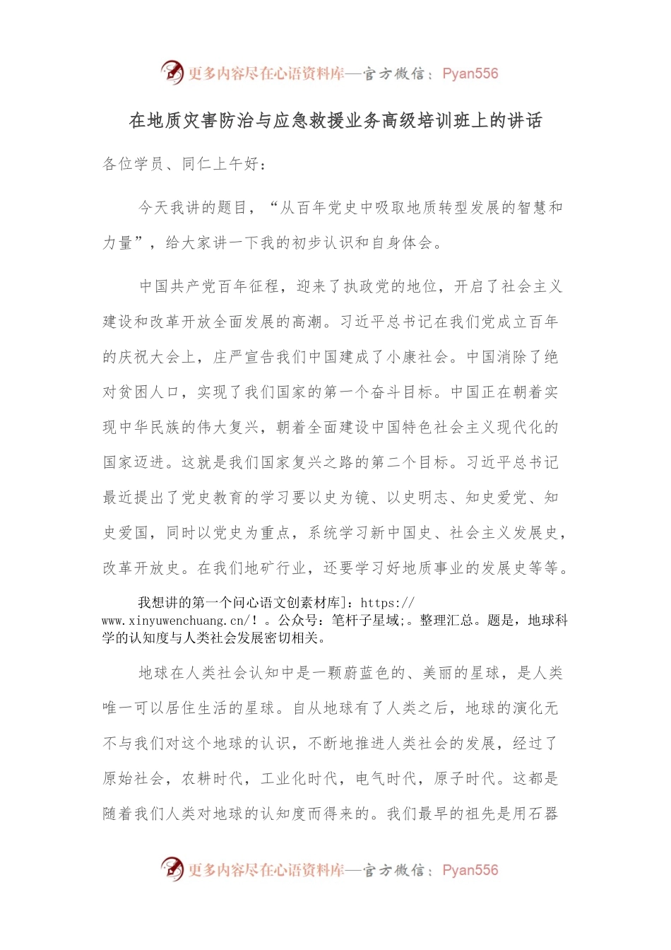 在地质灾害防治与应急救援业务高级培训班上的讲话.docx_第1页