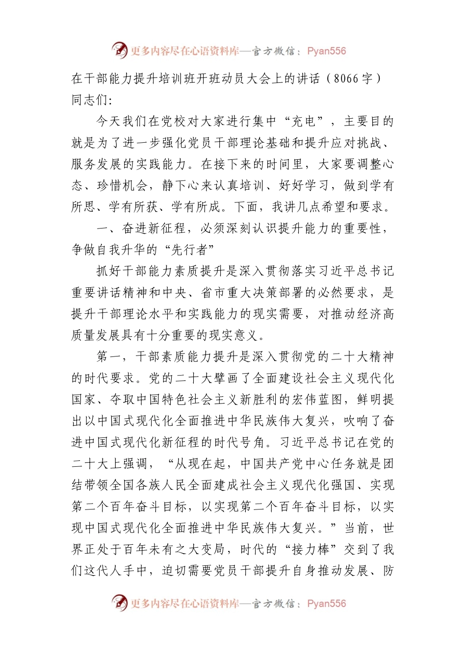 在干部能力提升培训班开班动员大会上的讲话（8066字）.docx_第1页
