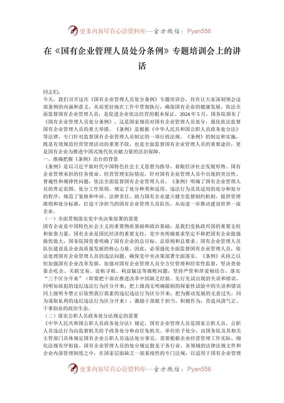在《国有企业管理人员处分条例》专题培训会上的讲话.docx_第1页