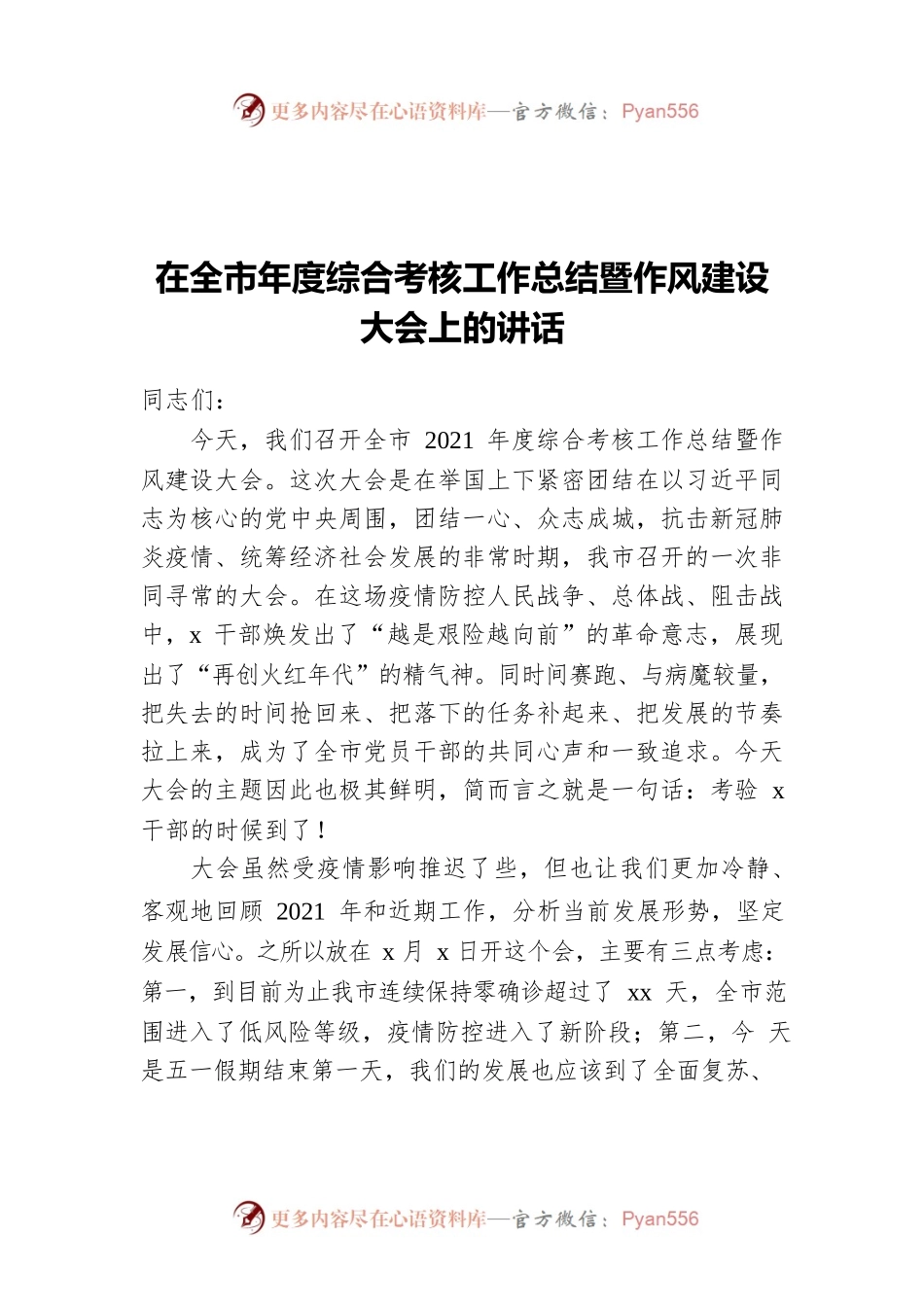 在全市年度综合考核工作总结暨作风建设大会上的讲话.docx_第1页