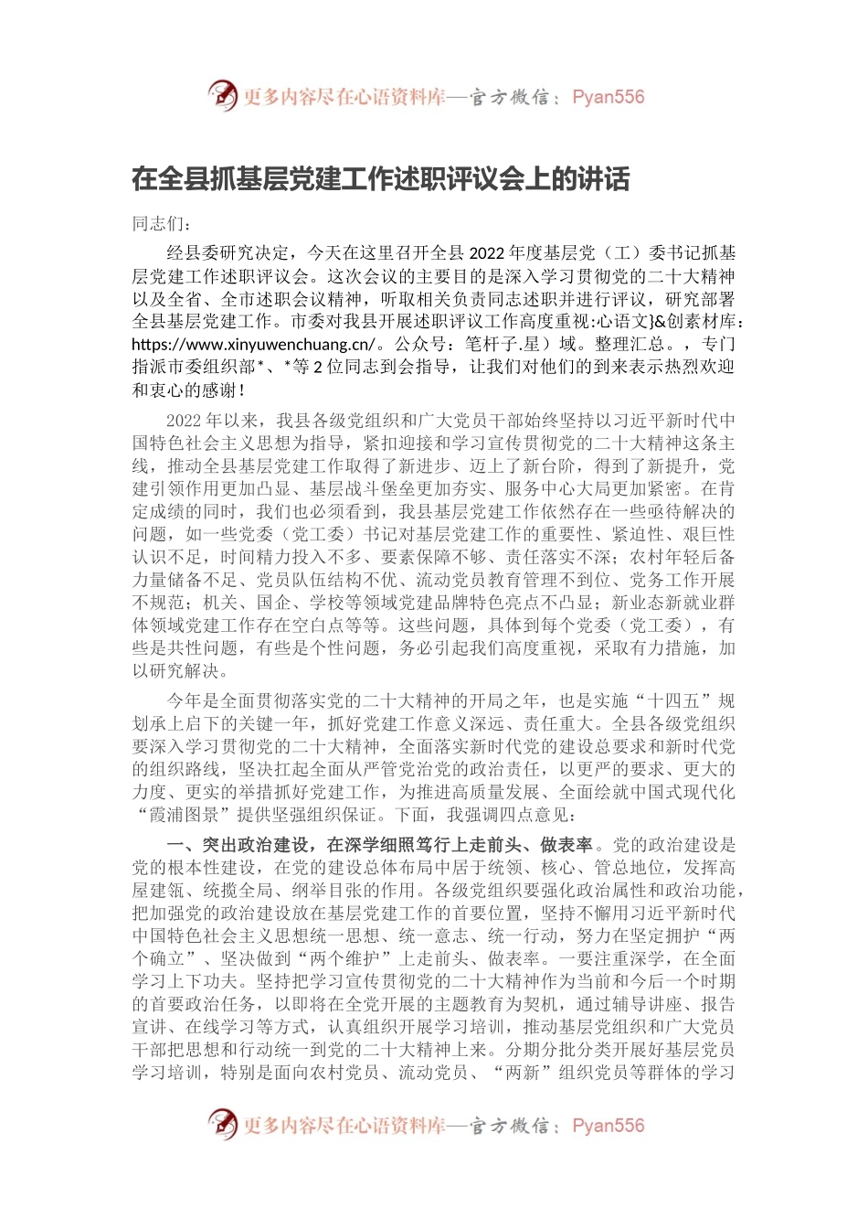 在全县抓基层党建工作述职评议会上的讲话.docx_第1页