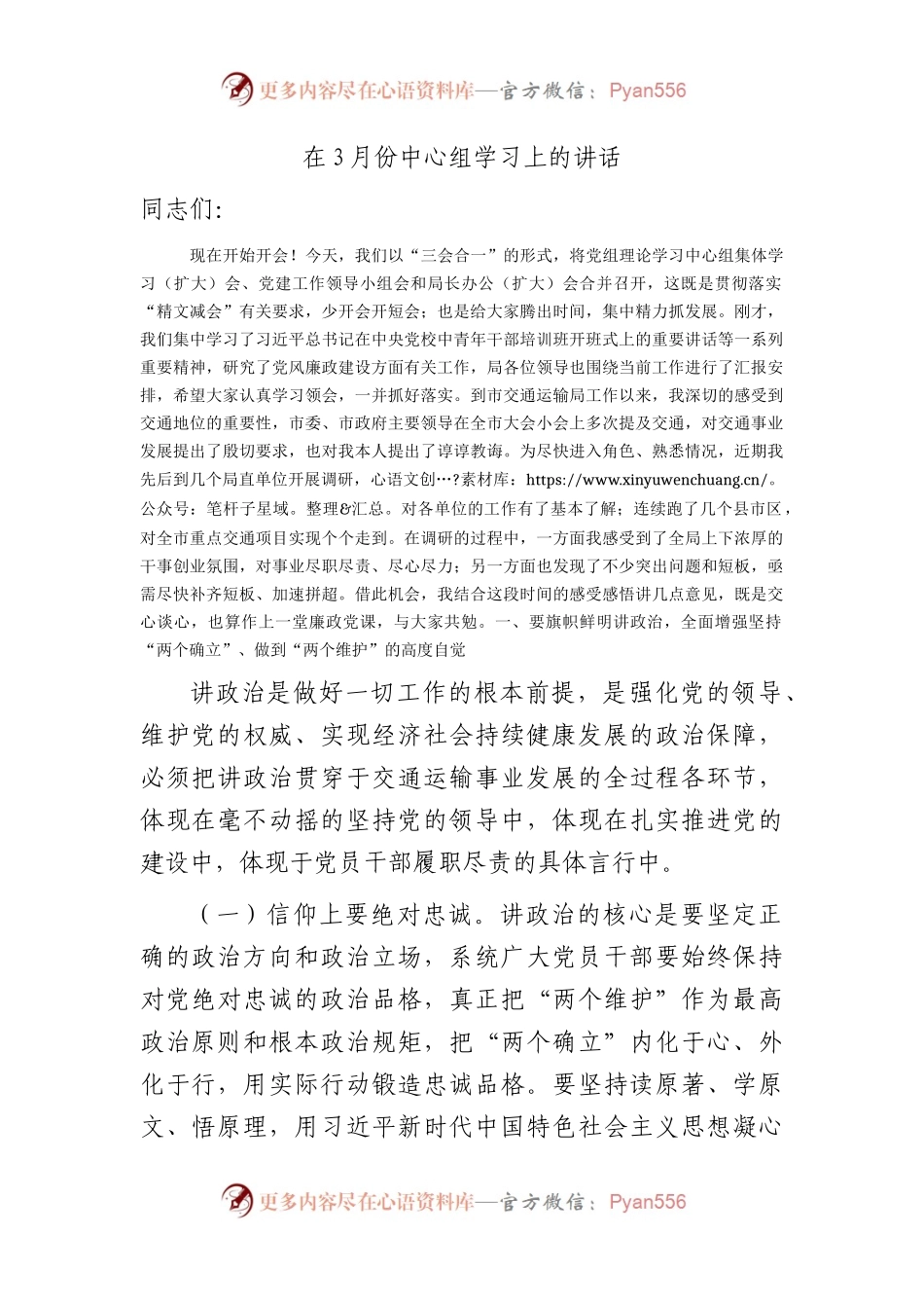 在3月份中心组学习上的讲话（廉政党课参考）.docx_第1页
