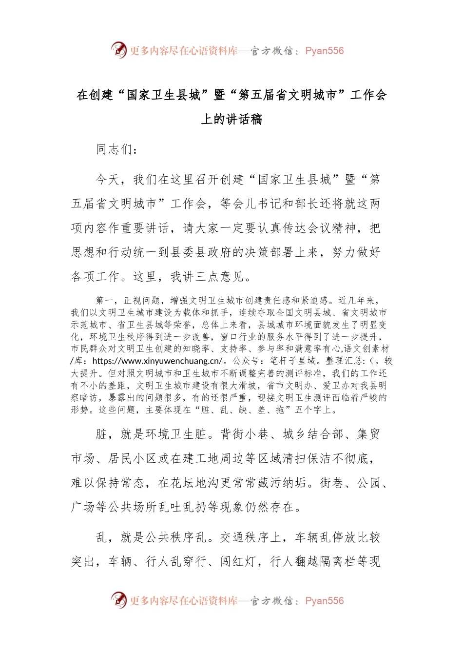在创建“国家卫生县城”暨“第五届省文明城市”工作会上的讲话稿稿.docx_第1页