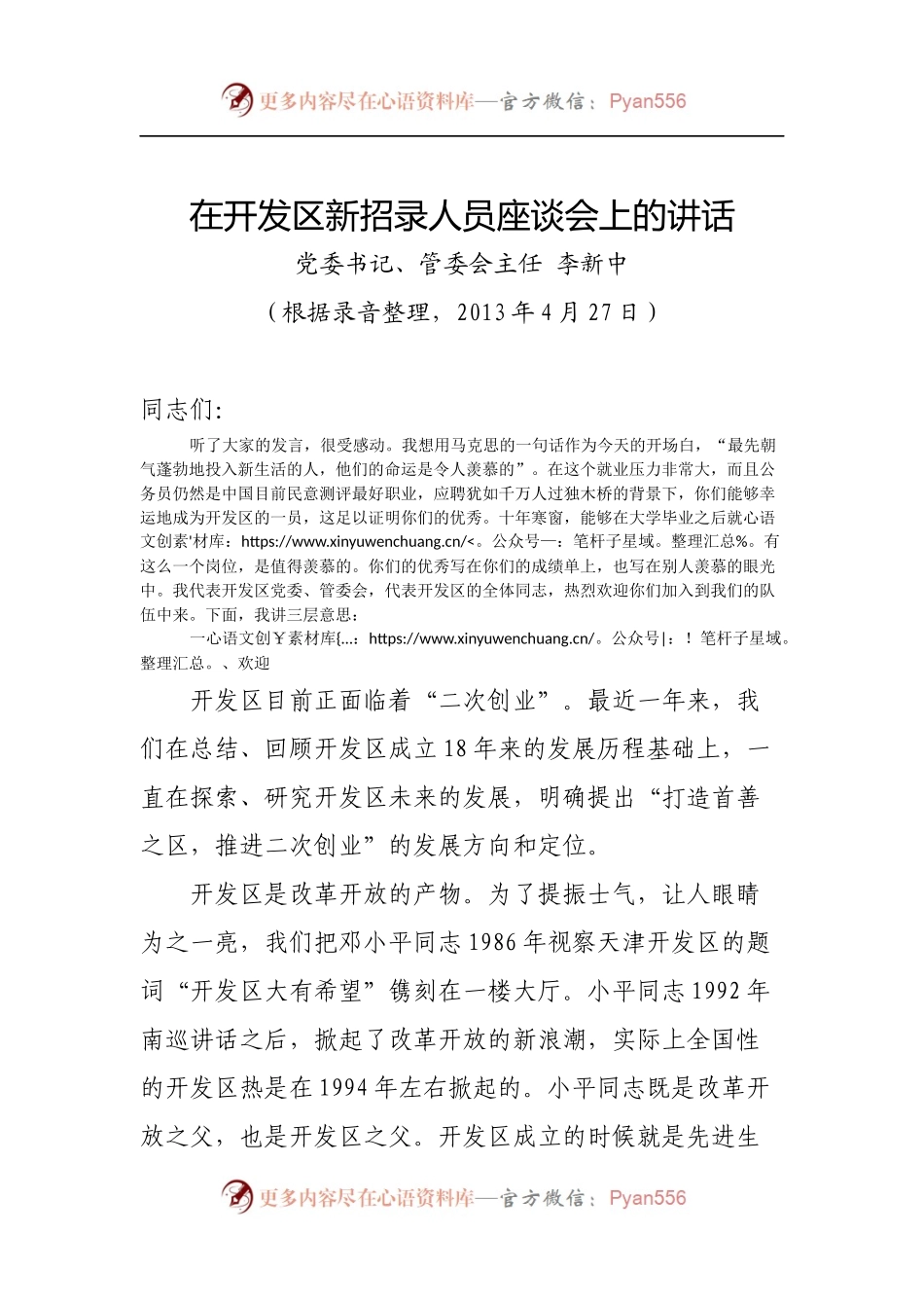 在开发区新招录人员座谈会上的讲话.docx_第1页