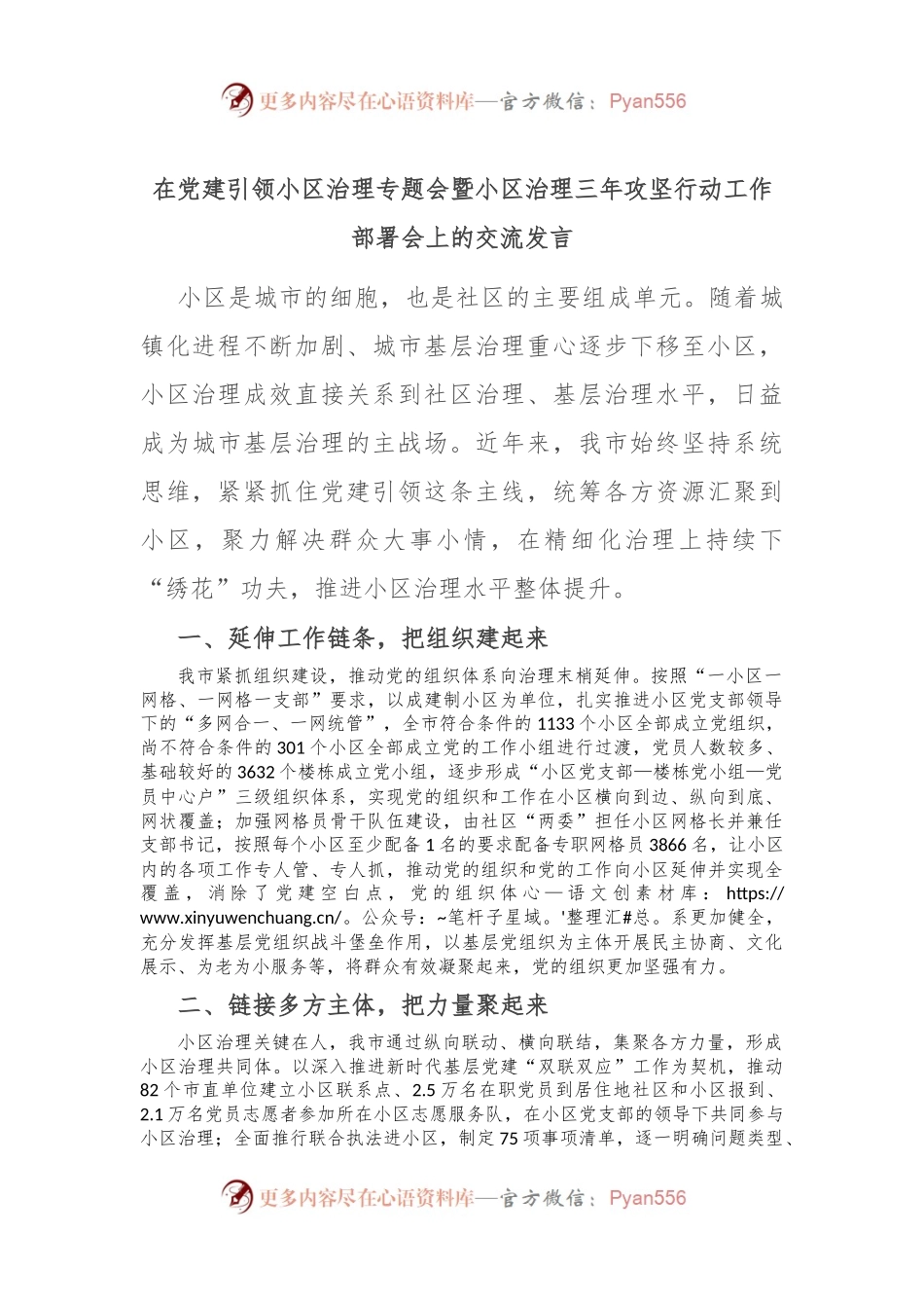 在党建引领小区治理专题会暨小区治理三年攻坚行动工作部署会上的交流发言.docx_第1页