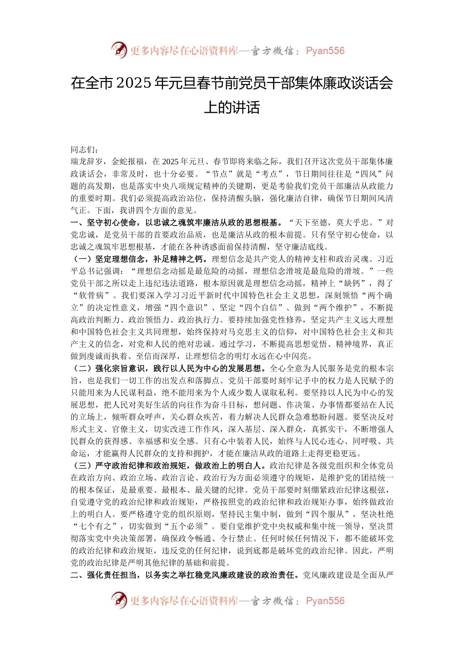 在全市2025年元旦春节前党员干部集体廉政谈话会上的讲话.docx_第1页
