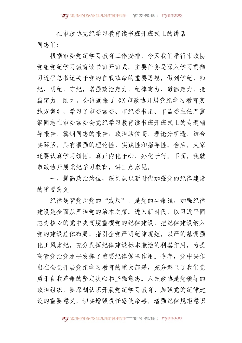 在市政协党纪学习教育读书班开班式上的讲话.docx_第1页