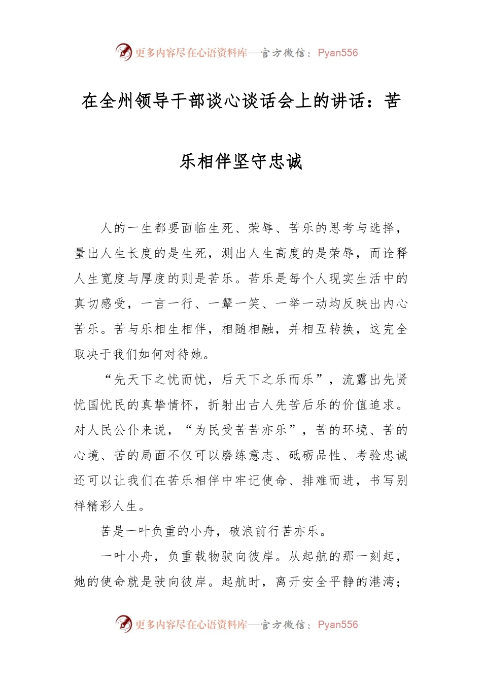 在全州领导干部谈心谈话会上的讲话稿：苦乐相伴坚守忠诚.docx_第1页