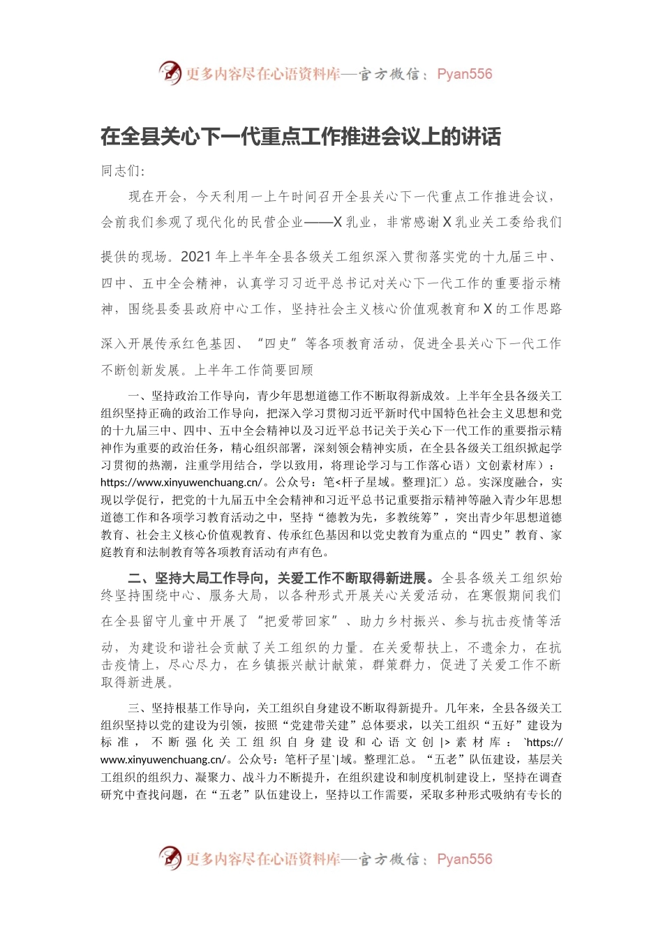 在全县关心下一代重点工作推进会议上的讲话.docx_第1页