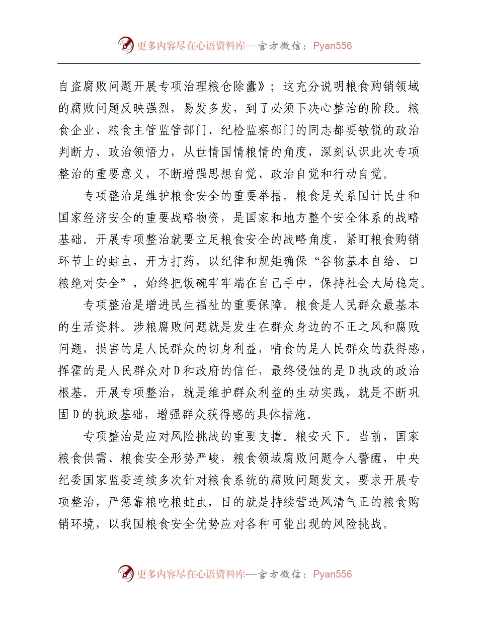在关于开展粮食购销领域腐败问题专项整治工作部署会上的讲话.docx_第2页