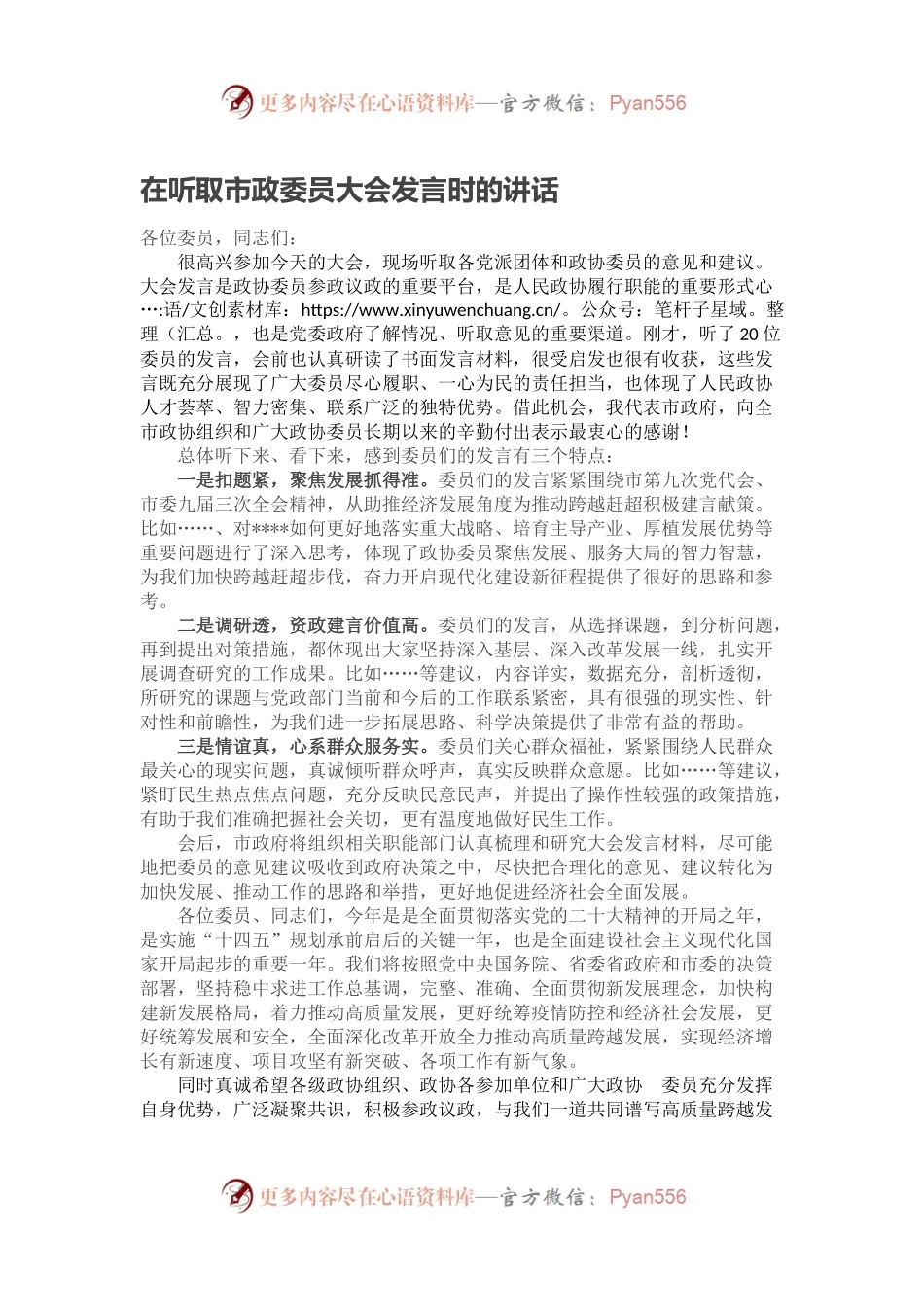 在听取市政委员大会发言时的讲话.docx_第1页