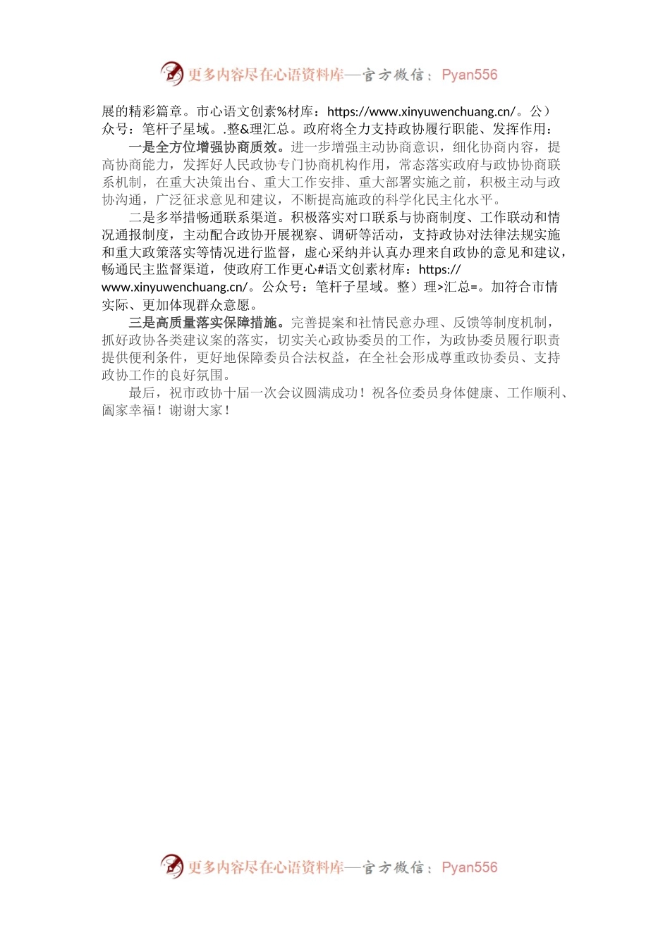 在听取市政委员大会发言时的讲话.docx_第2页