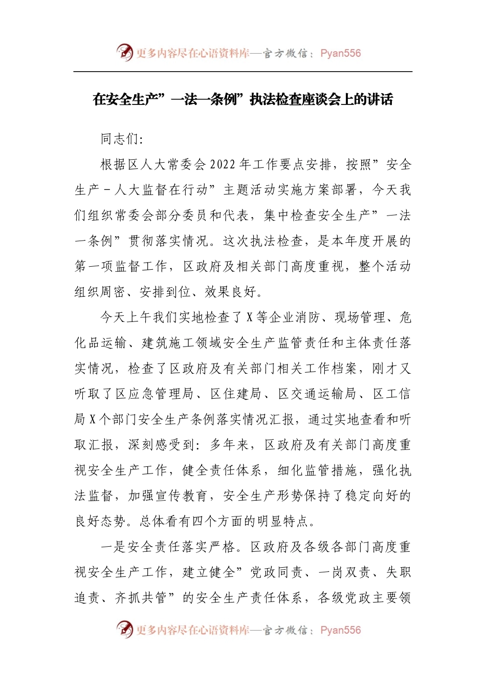 在安全生产”一法一条例”执法检查座谈会上的讲话.docx_第1页
