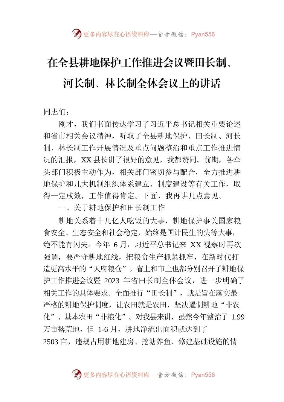 在全县耕地保护工作推进会议暨田长制、河长制、林长制全体会议上的讲话.docx_第1页