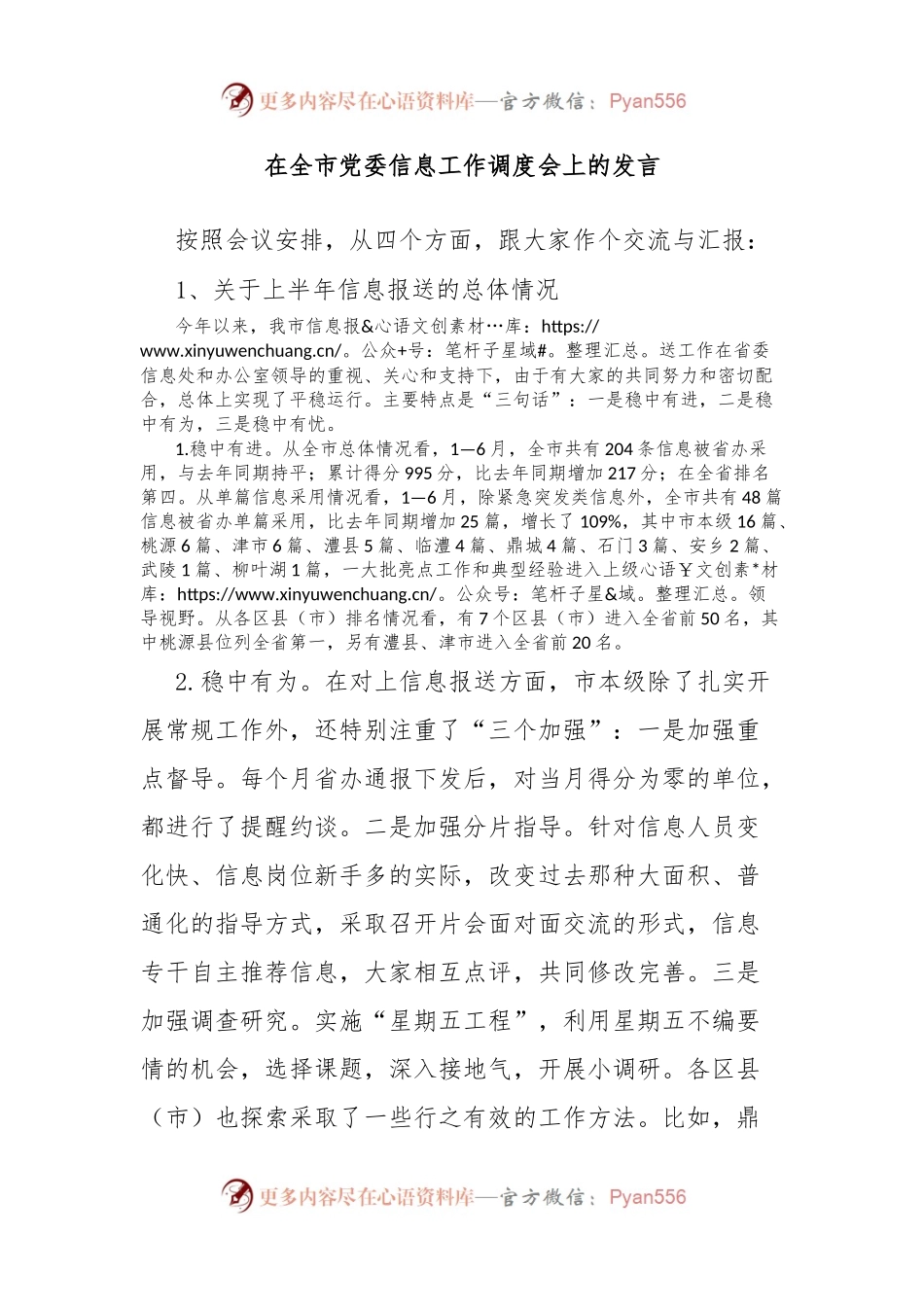 在全市党委信息工作调度会上的发言稿.docx_第1页