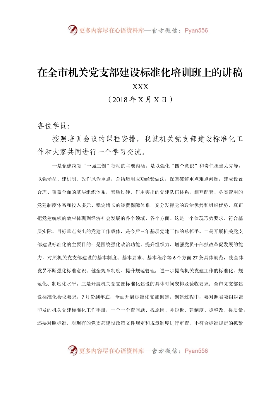 在全市机关党支部建设标准化培训班上的讲稿.docx_第1页