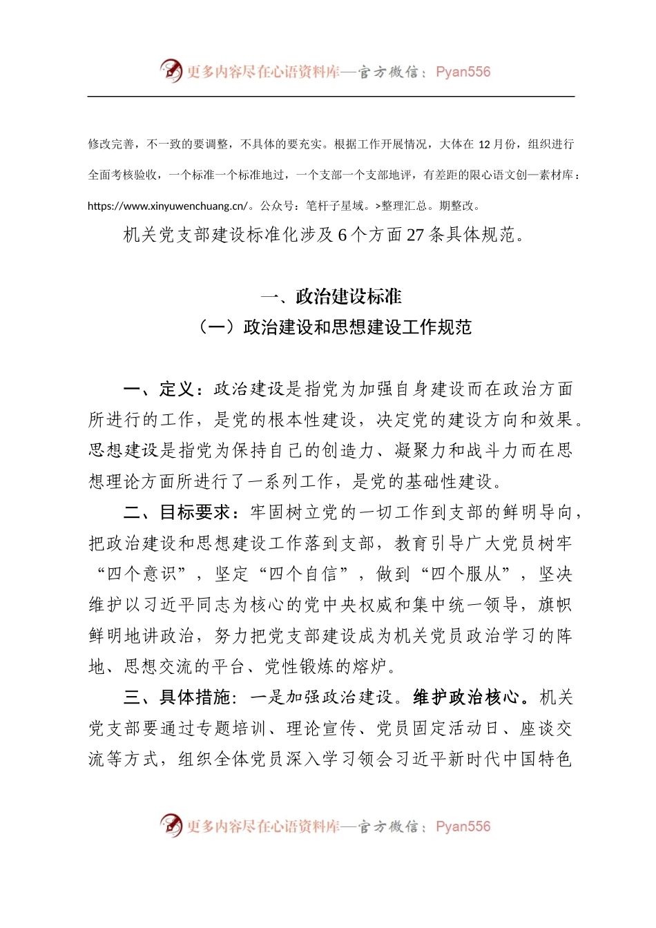 在全市机关党支部建设标准化培训班上的讲稿.docx_第2页