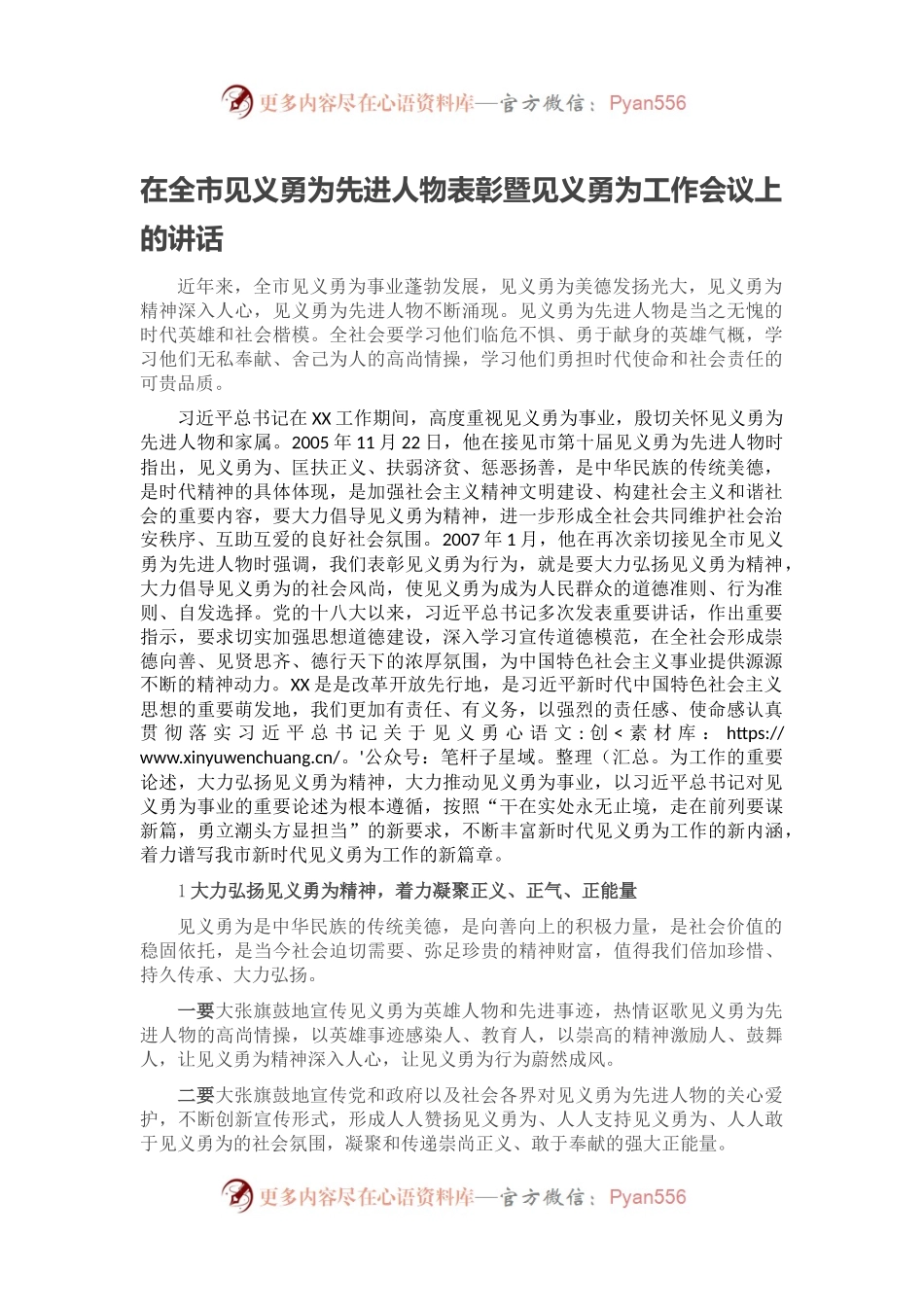 在全市见义勇为先进人物表彰暨见义勇为工作会议上的讲话.docx_第1页