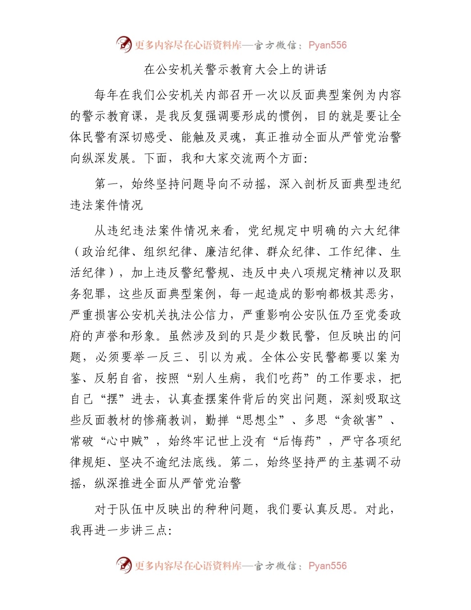 在公安机关警示教育大会上的讲话.docx_第1页