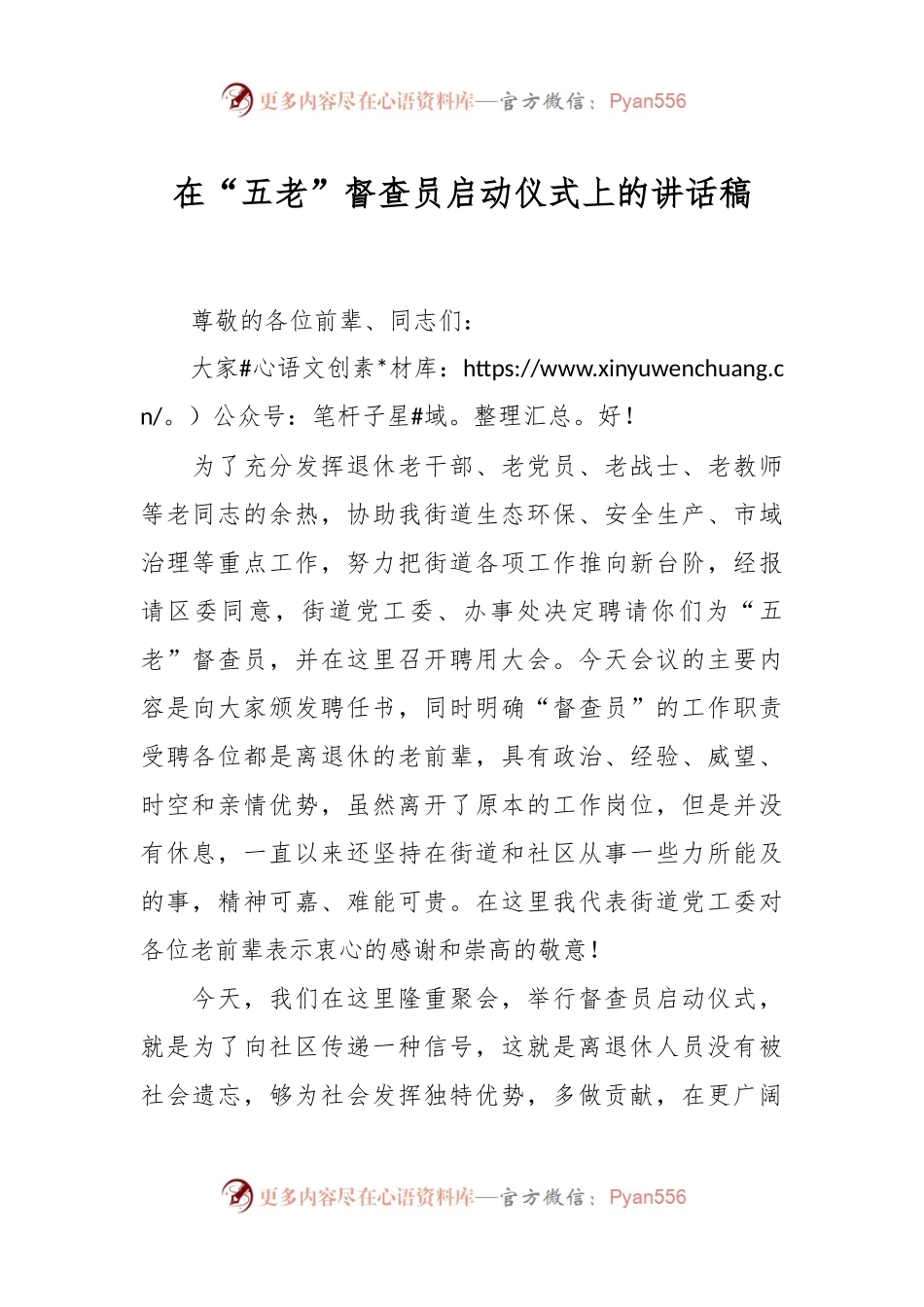 在“五老”督查员启动仪式上的讲话稿稿.docx_第1页