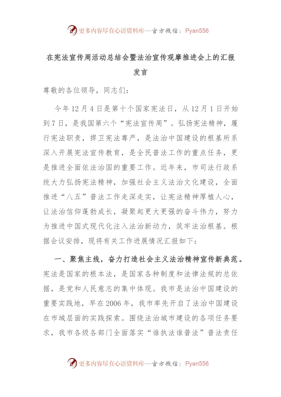 在宪法宣传周活动总结会暨法治宣传观摩推进会上的汇报发言.docx_第1页