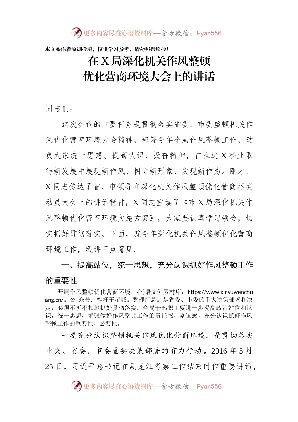 在X局深化机关作风 整顿优化营商环境大会上的讲话.docx_第1页