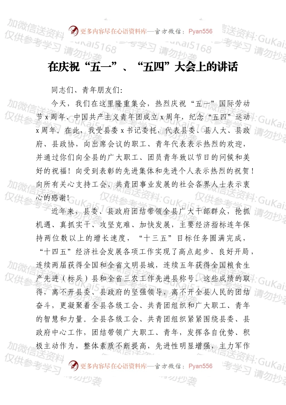 在庆祝五一五四大会上的讲话.docx_第1页