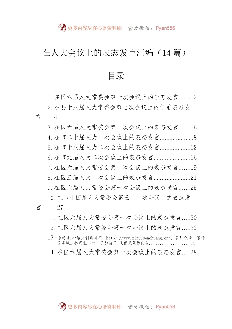 在人大会议上的表态发言汇编（14篇）.docx_第1页