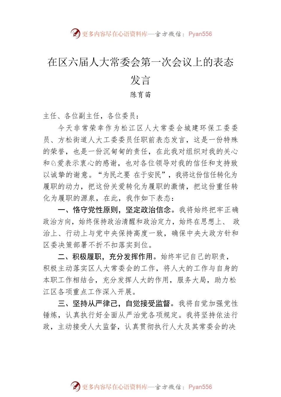 在人大会议上的表态发言汇编（14篇）.docx_第2页