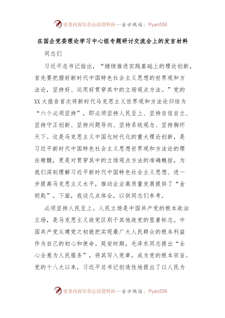 在国企党委理论学习中心组专题研讨交流会上的发言材料.docx_第1页