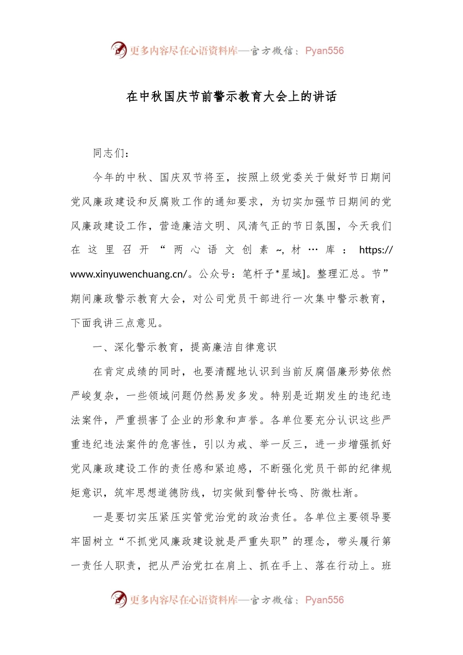 在中秋国庆节前警示教育大会上的讲话.docx_第1页